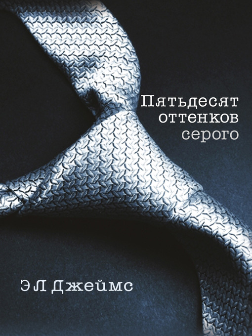 Title details for Пятьдесят оттенков серого by Э. Л. Джеймс - Available